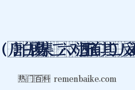 (唐)白居易集·二六·对酒五首(其二)反义词是什么意思的图片